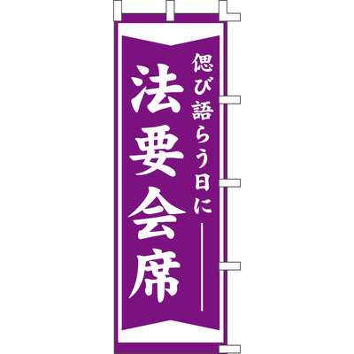 のぼり-法要会席｜誉PRINTING