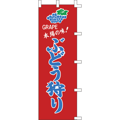 のぼり-ぶどう狩り｜誉PRINTING