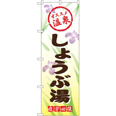 のぼり HPCGNB-しょうぶ湯｜誉PRINTING