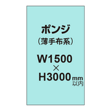 ポンジ （薄手布系）【W1500?H3000mm以内】