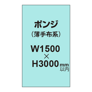 ポンジ （薄手布系）【W1500?H3000mm以内】