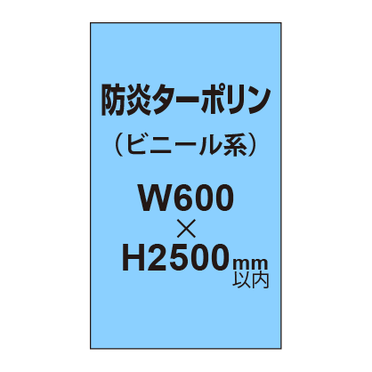 ターポリン印刷（防炎タイプ）【W600〜H2500mm以内】