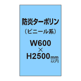 ターポリン印刷（防炎タイプ）【W600〜H2500mm以内】