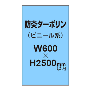 ターポリン印刷（防炎タイプ）【W600〜H2500mm以内】