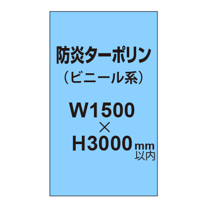 ターポリン印刷（防炎タイプ）【W1500〜H3000mm以内】