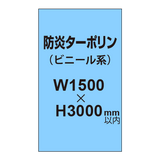 ターポリン印刷（防炎タイプ）【W1500〜H3000mm以内】