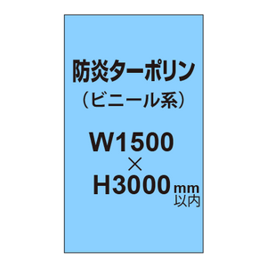 ターポリン印刷（防炎タイプ）【W1500〜H3000mm以内】