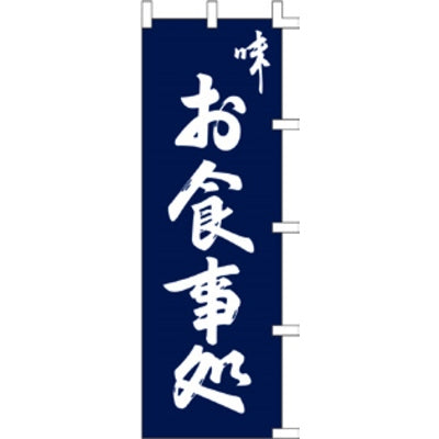 のぼり-お食事処 6｜誉PRINTING