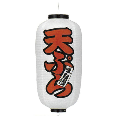 提灯-天ぷら｜誉PRINTING