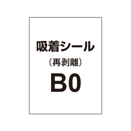 貼って剥がせる!! 吸着シール B0