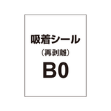 貼って剥がせる!! 吸着シール B0