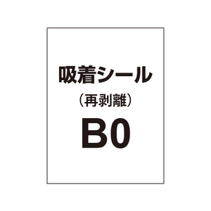 貼って剥がせる!! 吸着シール B0