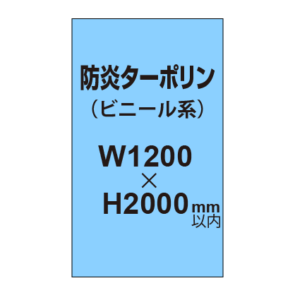 ターポリン印刷（防炎タイプ）【W1200〜H2000mm以内】