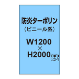 ターポリン印刷（防炎タイプ）【W1200〜H2000mm以内】