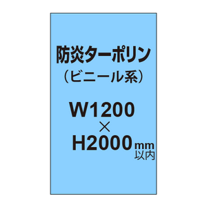 ターポリン印刷（防炎タイプ）【W1200〜H2000mm以内】