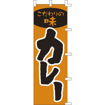 のぼり-カレー 2