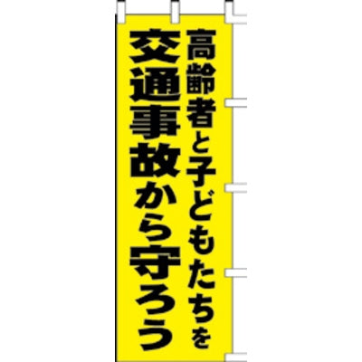 のぼり-交通事故から守ろう｜誉PRINTING