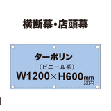 横断幕 W1200×H600mm（ターポリン）