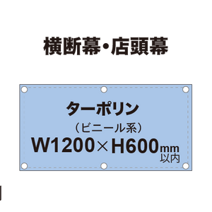 横断幕 W1200×H600mm（ターポリン）