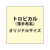 トロピカル （薄手布系）【オリジナルサイズ】