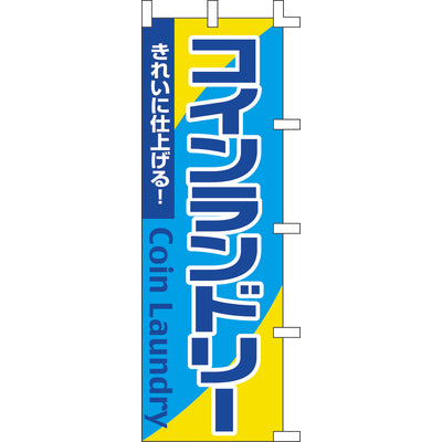 のぼり-コインランドリー｜誉PRINTING