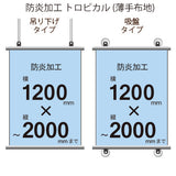 <防炎加工>タペストリー 幅1200×縦フリーサイズ(トロピカル)