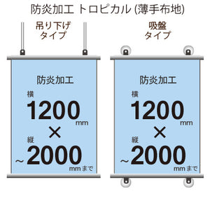 <防炎加工>タペストリー 幅1200×縦フリーサイズ(トロピカル)