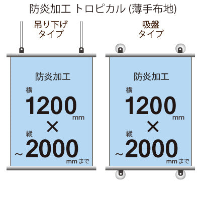 <防炎加工>タペストリー 幅1200×縦フリーサイズ(トロピカル)｜誉PRINTING