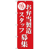のぼり HPCGNB-お弁当製造スタッフ募集｜誉PRINTING