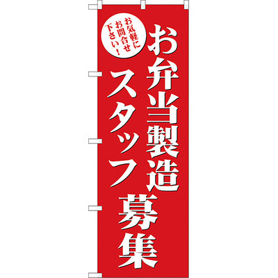のぼり HPCGNB-お弁当製造スタッフ募集｜誉PRINTING
