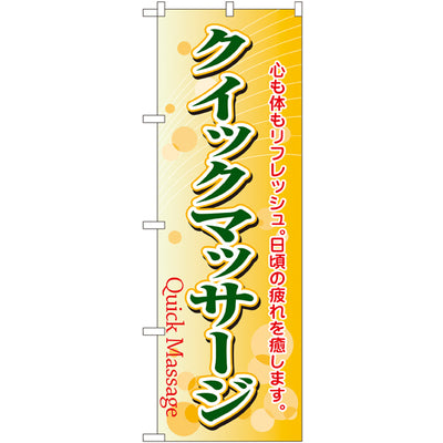 のぼり HPCGNB-クイックマッサージ｜誉PRINTING
