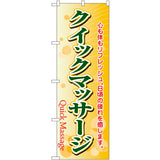 のぼり HPCGNB-クイックマッサージ｜誉PRINTING