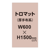 トロマット （厚手布系）【W600?H1500mm以内】