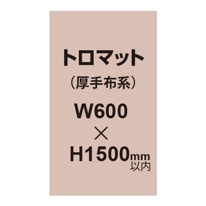 トロマット （厚手布系）【W600?H1500mm以内】