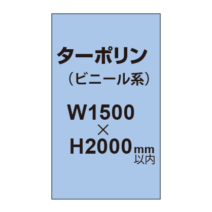 ターポリン印刷【W1500×H〜2000mm以内】