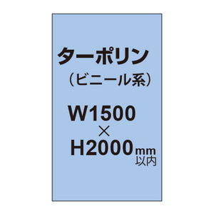 ターポリン印刷【W1500×H〜2000mm以内】