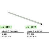 ICSパイプ φ13×700