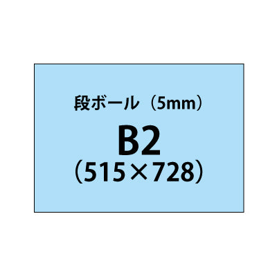 段ボール（5mm）+塩ビ粘着シート B2サイズ