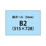 段ボール（5mm）+塩ビ粘着シート B2サイズ