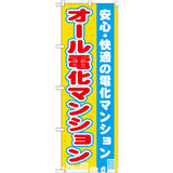 のぼり HPCGNB-オール電化マンション｜誉PRINTING