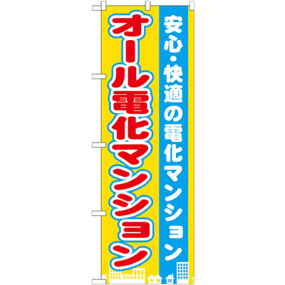 のぼり HPCGNB-オール電化マンション｜誉PRINTING