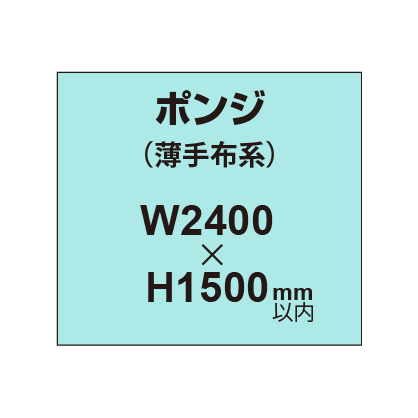 ポンジ （薄手布系）【W2400?H1500mm以内】