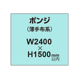 ポンジ （薄手布系）【W2400?H1500mm以内】