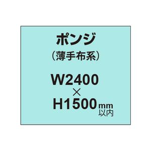 ポンジ （薄手布系）【W2400?H1500mm以内】