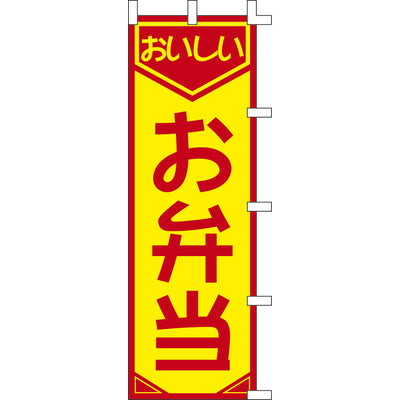 のぼり-お弁当 4