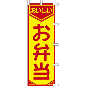 のぼり-お弁当 4