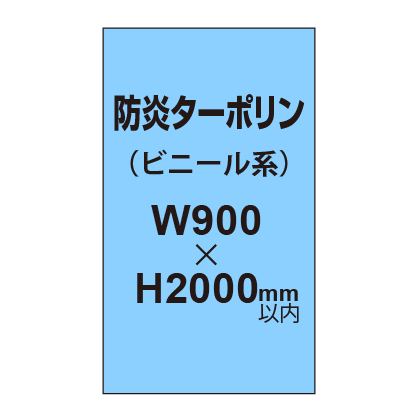 ターポリン印刷（防炎タイプ）【W900〜H2000mm以内】