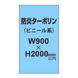 ターポリン印刷（防炎タイプ）【W900〜H2000mm以内】