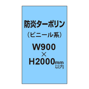 ターポリン印刷（防炎タイプ）【W900〜H2000mm以内】