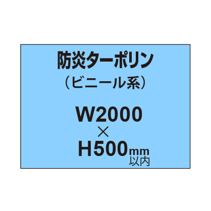 ターポリン印刷（防炎タイプ）【W2000〜H500mm以内】